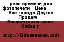 реле времени для фотопечати › Цена ­ 1 000 - Все города Другое » Продам   . Башкортостан респ.,Сибай г.